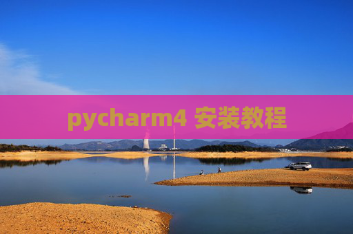 pycharm4 安装教程 pycharm4 安装教程